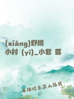 鄉(xiāng)野桃運小村醫(yī)
