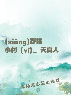 鄉(xiāng)野桃運小村醫(yī)