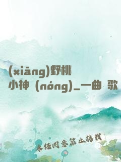 鄉(xiāng)野桃運小神農(nóng)