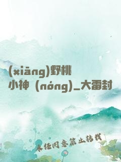 鄉(xiāng)野桃運小神農(nóng)