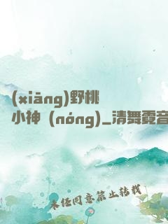 鄉(xiāng)野桃運小神農(nóng)