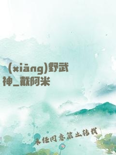 鄉(xiāng)野武神