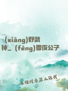 鄉(xiāng)野武神