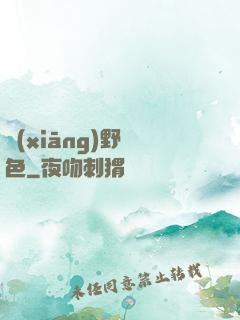 鄉(xiāng)野絕色