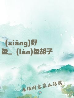 鄉(xiāng)野絕色