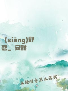 鄉(xiāng)野誘惑