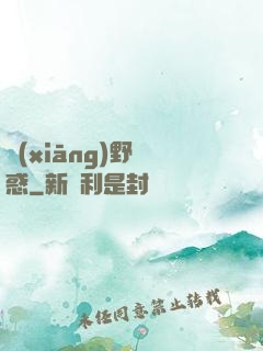 鄉(xiāng)野誘惑