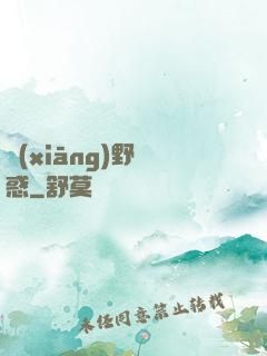鄉(xiāng)野誘惑