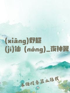 鄉(xiāng)野超級(jí)仙農(nóng)