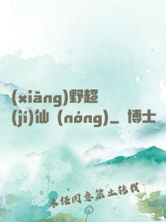 鄉(xiāng)野超級(jí)仙農(nóng)