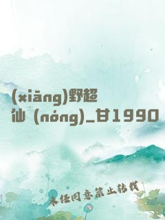 鄉(xiāng)野超級仙農(nóng)
