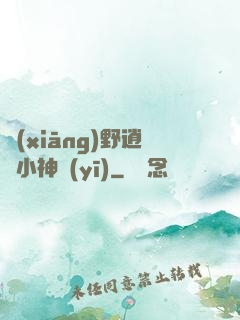 鄉(xiāng)野逍遙小神醫(yī)