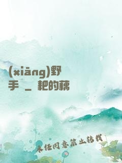 鄉(xiāng)野靈異手冊