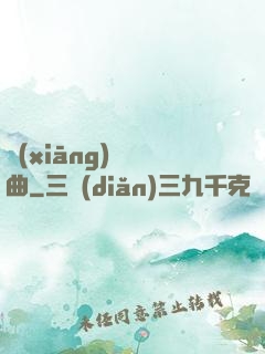 鄉(xiāng)間輕曲