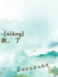 鄉(xiāng)間輕曲