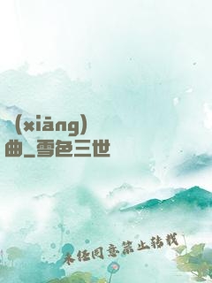 鄉(xiāng)間輕曲