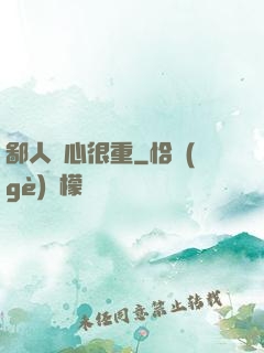 鄙人殺心很重