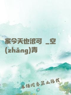 鄰家今天也很可愛