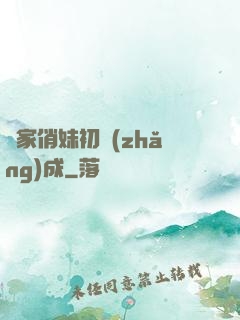 鄰家俏妹初長(zhǎng)成