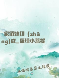 鄰家俏妹初長(zhǎng)成