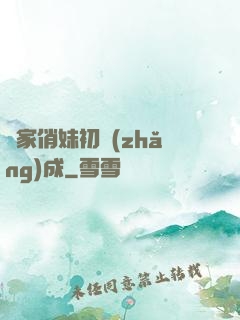 鄰家俏妹初長(zhǎng)成