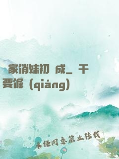 鄰家俏妹初長成