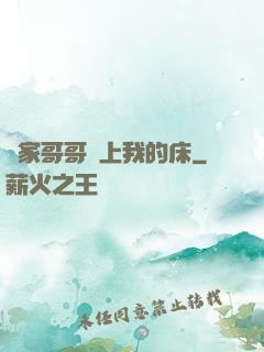 鄰家哥哥別上我的床