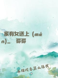 鄰家有女送上門(mén)