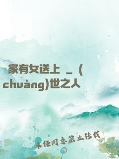 鄰家有女送上門