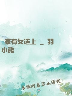 鄰家有女送上門