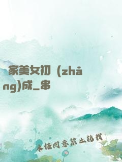 鄰家美女初長(zhǎng)成