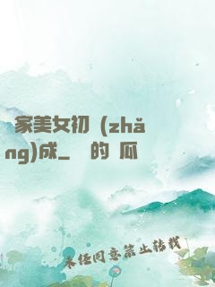鄰家美女初長(zhǎng)成