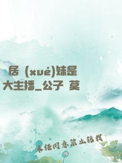 鄰居學(xué)妹是大主播