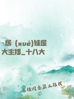鄰居學(xué)妹是大主播