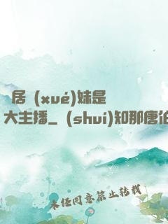 鄰居學(xué)妹是大主播