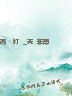 酋長別打臉