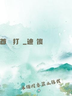 酋長別打臉