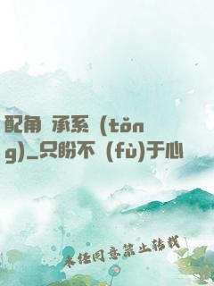 配角傳承系統(tǒng)