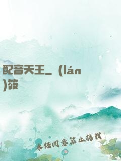 配音天王