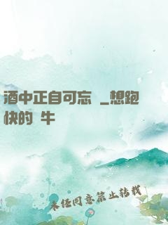 酒中正自可忘憂