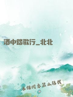 酒中踏歌行