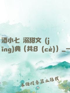 酒小七寵溺甜文經(jīng)典（共8冊(cè)）