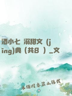 酒小七寵溺甜文經(jīng)典（共8冊）