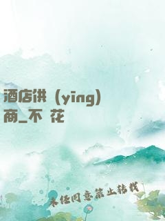 酒店供應(yīng)商