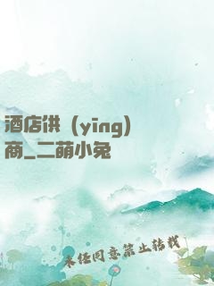 酒店供應(yīng)商