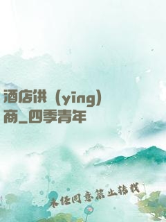 酒店供應(yīng)商