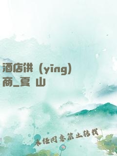 酒店供應(yīng)商