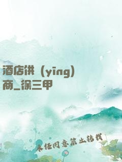 酒店供應(yīng)商
