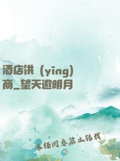 酒店供應(yīng)商