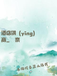 酒店供應(yīng)商